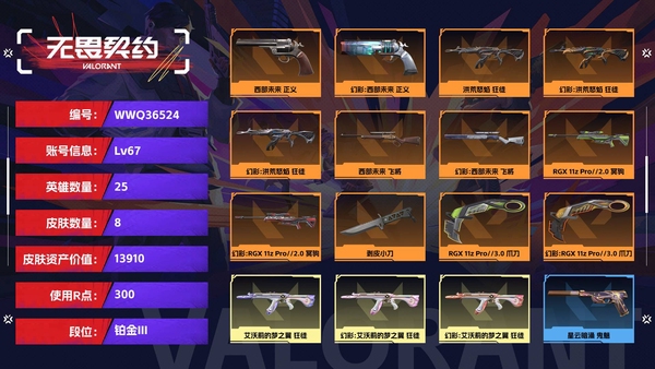 无畏契约账号QQ【等级】67【段位】铂金III【皮肤资产价值】13910【使用R点】300【英雄数量】25【皮肤数量】8【卡面数量】52【喷漆数量】37【挂饰数量】29【随身武器】西部未来-正义,星云暗涌-鬼魅...