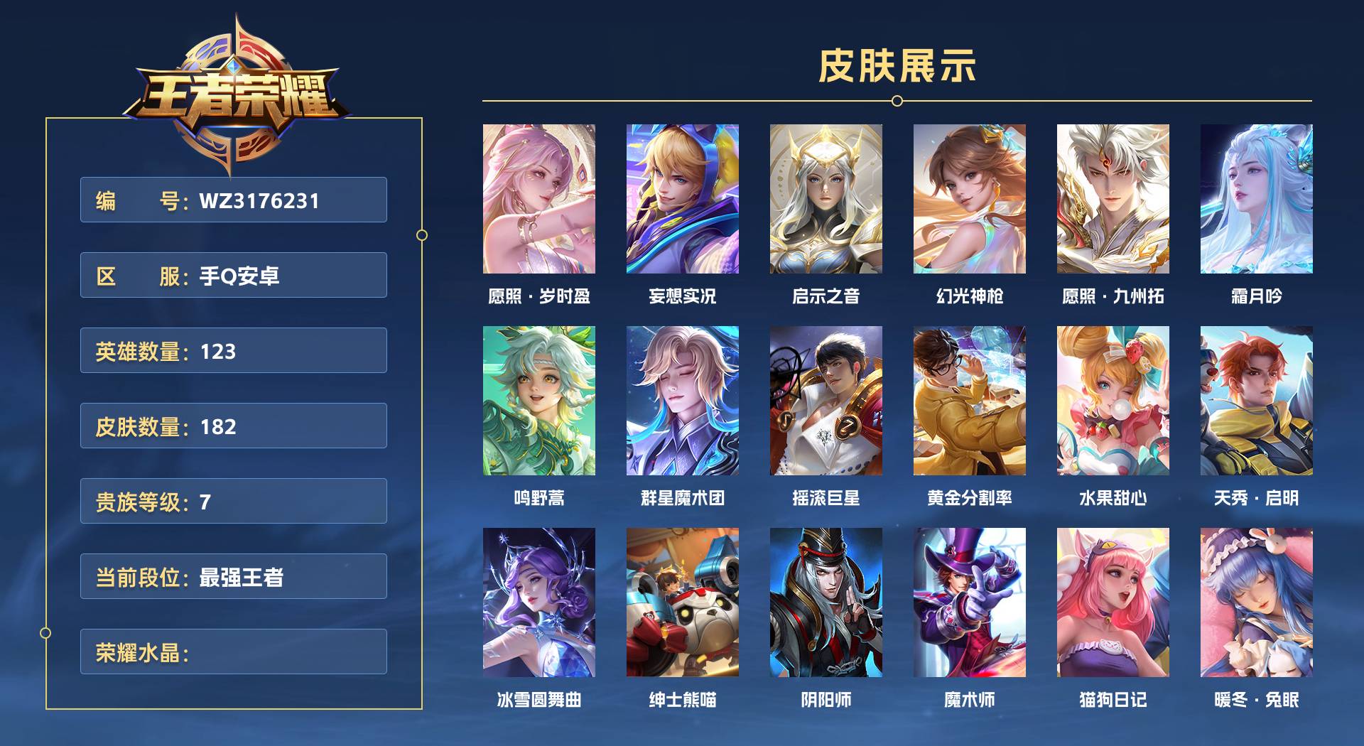 WZ3176231王者荣耀账号详情图1 WZ3176231王者荣耀账号详情图1