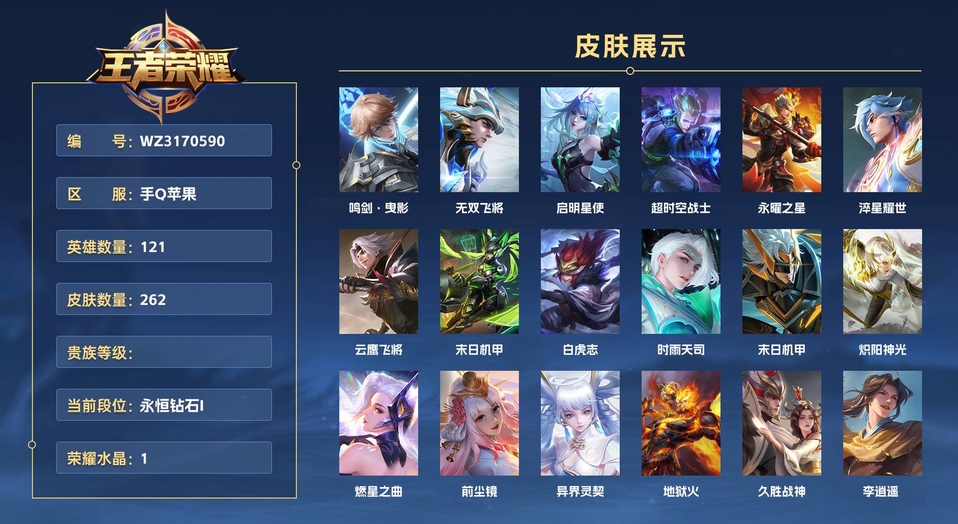 WZ3170590王者荣耀账号详情图1 WZ3170590王者荣耀账号详情图1