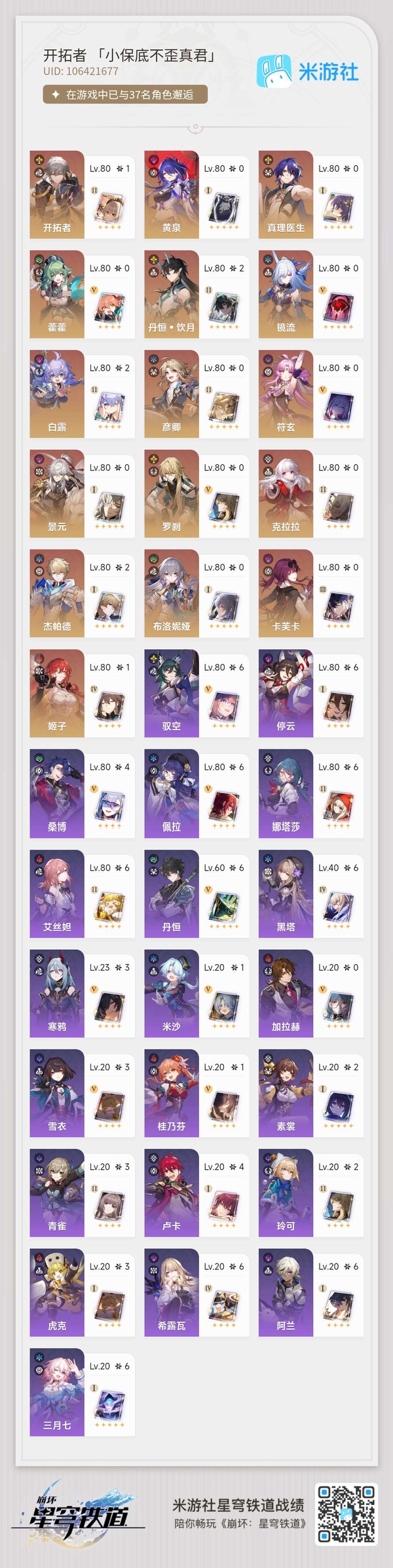 星穹铁道账号mihoyo服星铁退坑号  二命饮月，0命黄泉，0命镜流，0命景元，0命克拉克  绑定单手机