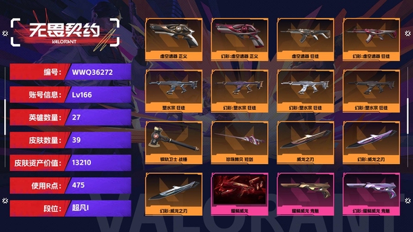 无畏契约账号QQ【等级】166【段位】超凡I【皮肤资产价值】13210【使用R点】475【英雄数量】27【皮肤数量】39【卡面数量】81【喷漆数量】71【挂饰数量】85【套装】耀鳞威龙【随身武器】虚空遗器-正义...