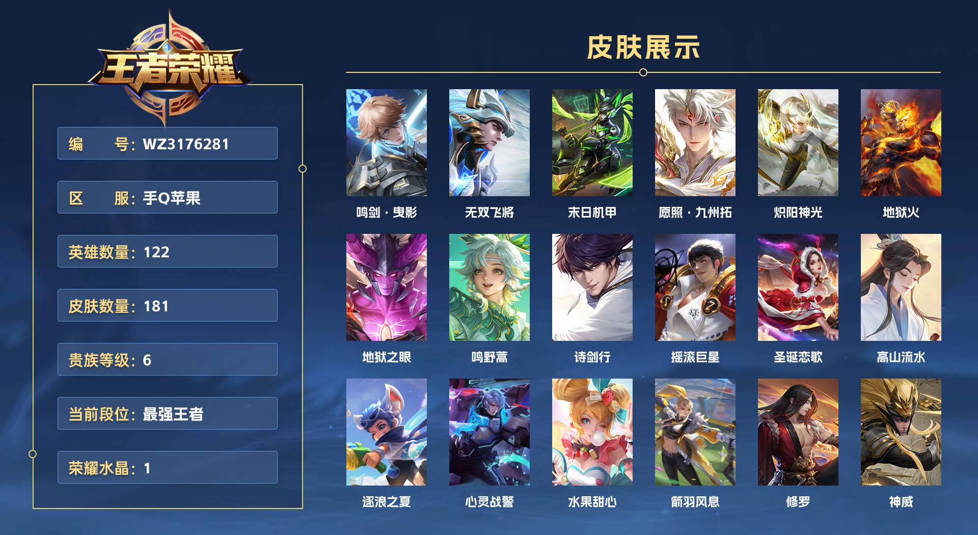 WZ3176281王者荣耀账号详情图1 WZ3176281王者荣耀账号详情图1