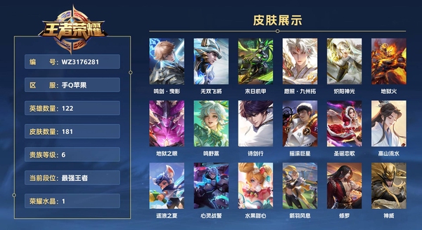 王者荣耀账号苹果QQ手Q苹果 122英雄 181皮肤 贵族等级6 已兑换荣耀水晶数1 鸣剑·曳影 无双飞将 末日机甲 愿照·九州拓 炽阳神光 地狱火 地狱之眼 鸣野蒿 诗剑行 摇滚巨星 圣诞恋歌 高山流水 逐浪之...