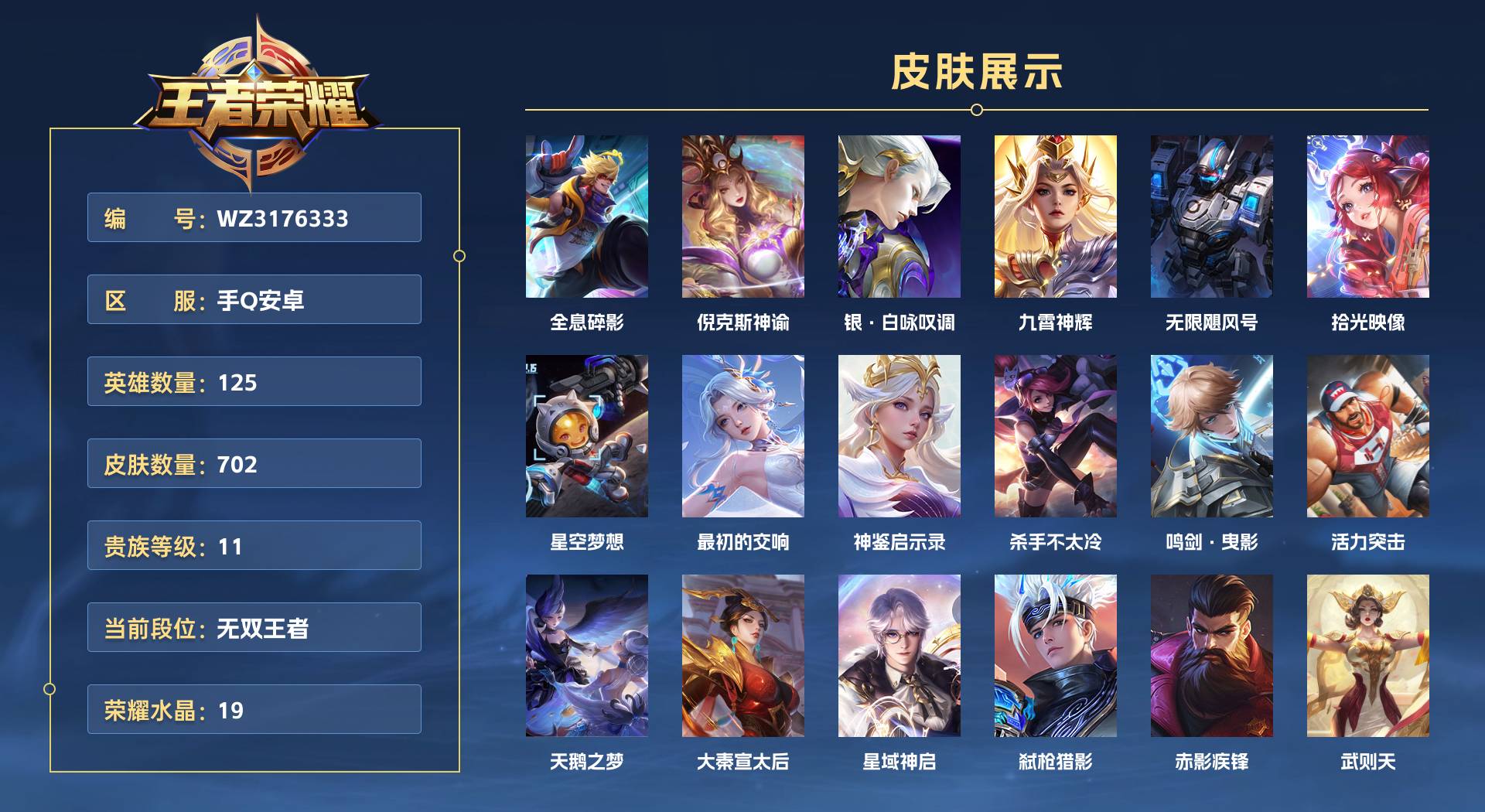WZ3176333王者荣耀账号详情图1 WZ3176333王者荣耀账号详情图1
