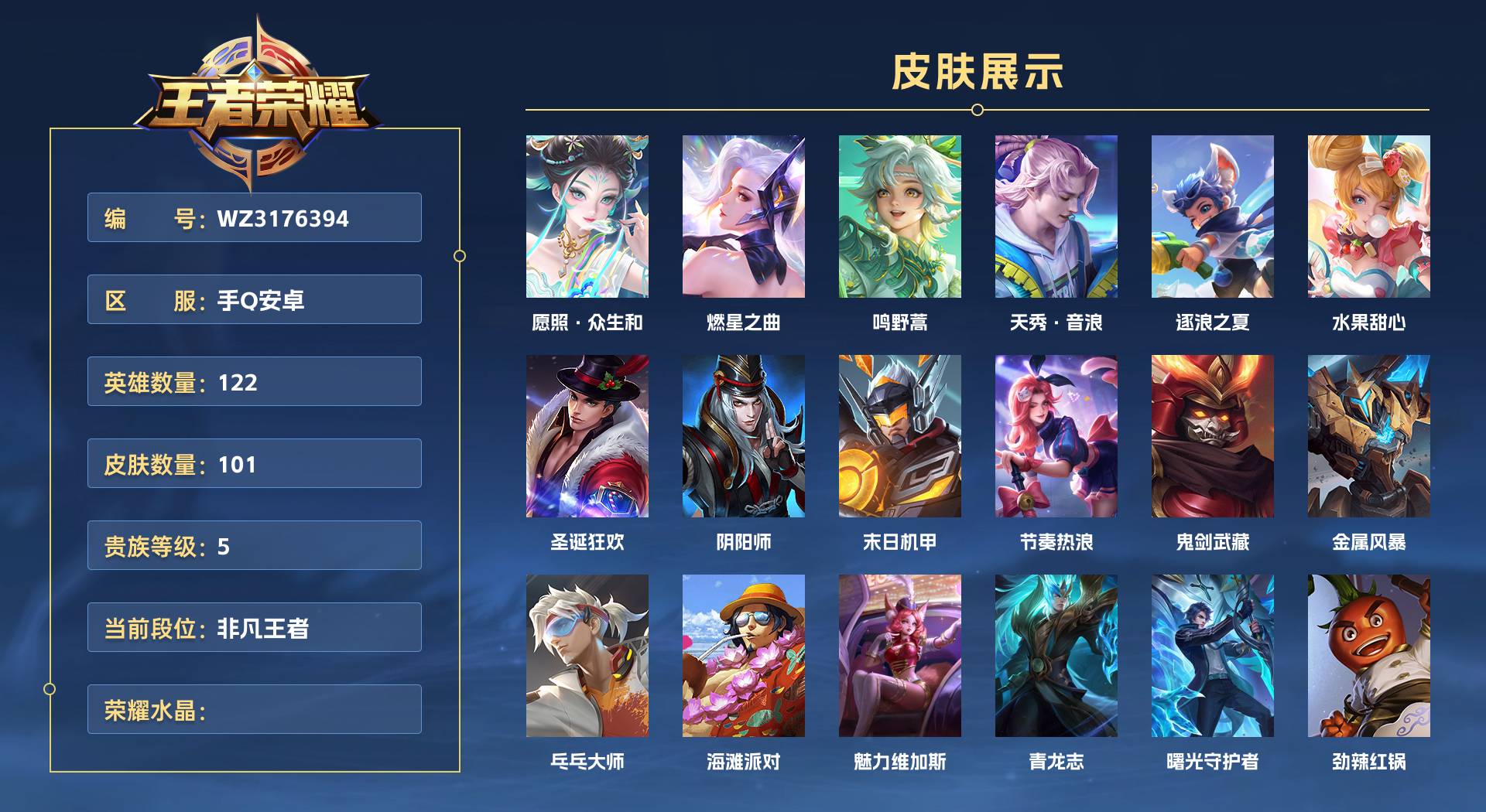 WZ3176394王者荣耀账号详情图1 WZ3176394王者荣耀账号详情图1