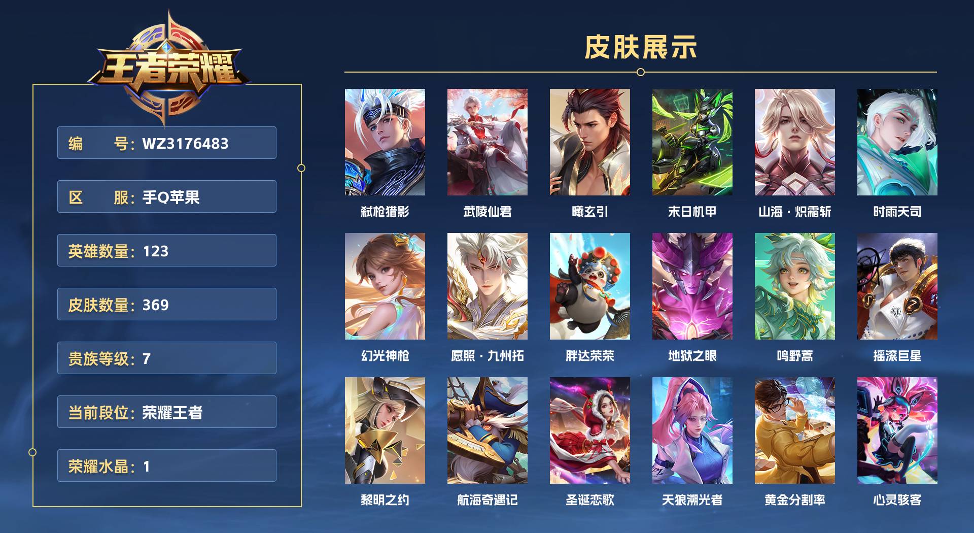 WZ3176483王者荣耀账号详情图1 WZ3176483王者荣耀账号详情图1