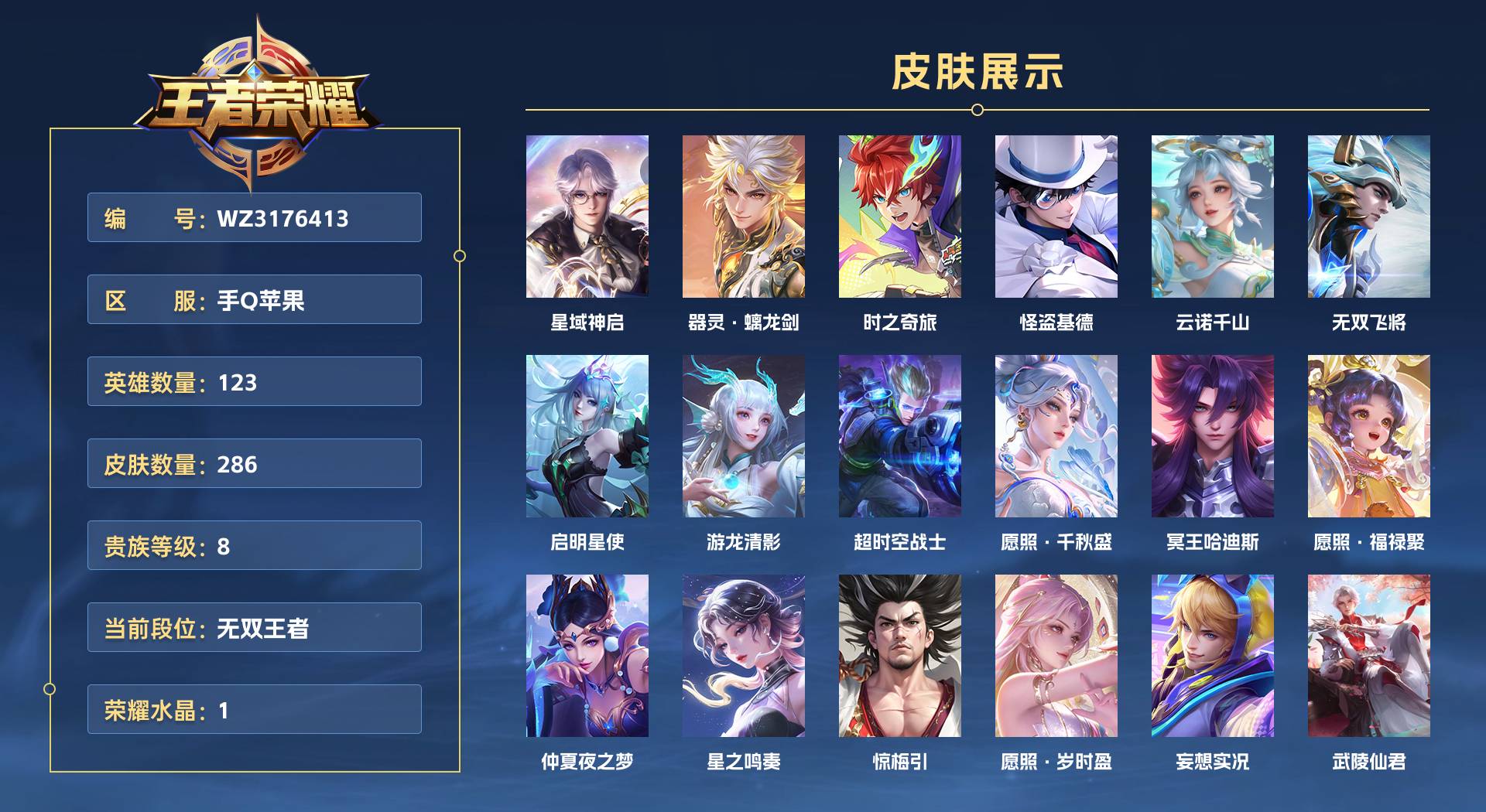WZ3176413王者荣耀账号详情图1 WZ3176413王者荣耀账号详情图1