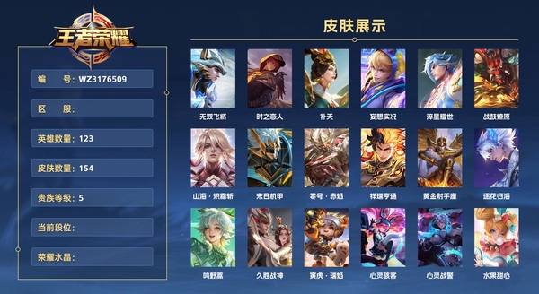 王者荣耀账号安卓VX123英雄 154皮肤 贵族等级5  无双飞将 时之恋人 补天 妄想实况 淬星耀世 战鼓燎原 山海·炽霜斩 末日机甲 零号·赤焰 祥瑞亨通 黄金射手座 逐花归海 鸣野蒿 久胜战神 寅虎·瑞焰 心...