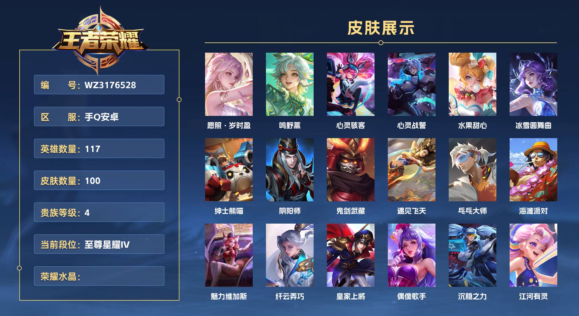 WZ3176528王者荣耀账号详情图1 WZ3176528王者荣耀账号详情图1