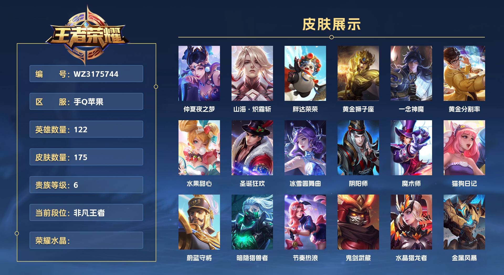 WZ3175744王者荣耀账号详情图1 WZ3175744王者荣耀账号详情图1