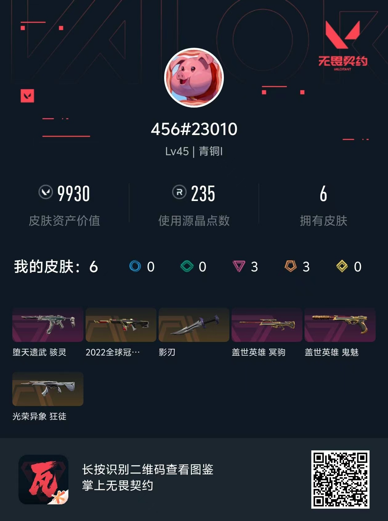 WWQ36497无畏契约账号详情图5 WWQ36497无畏契约账号详情图5