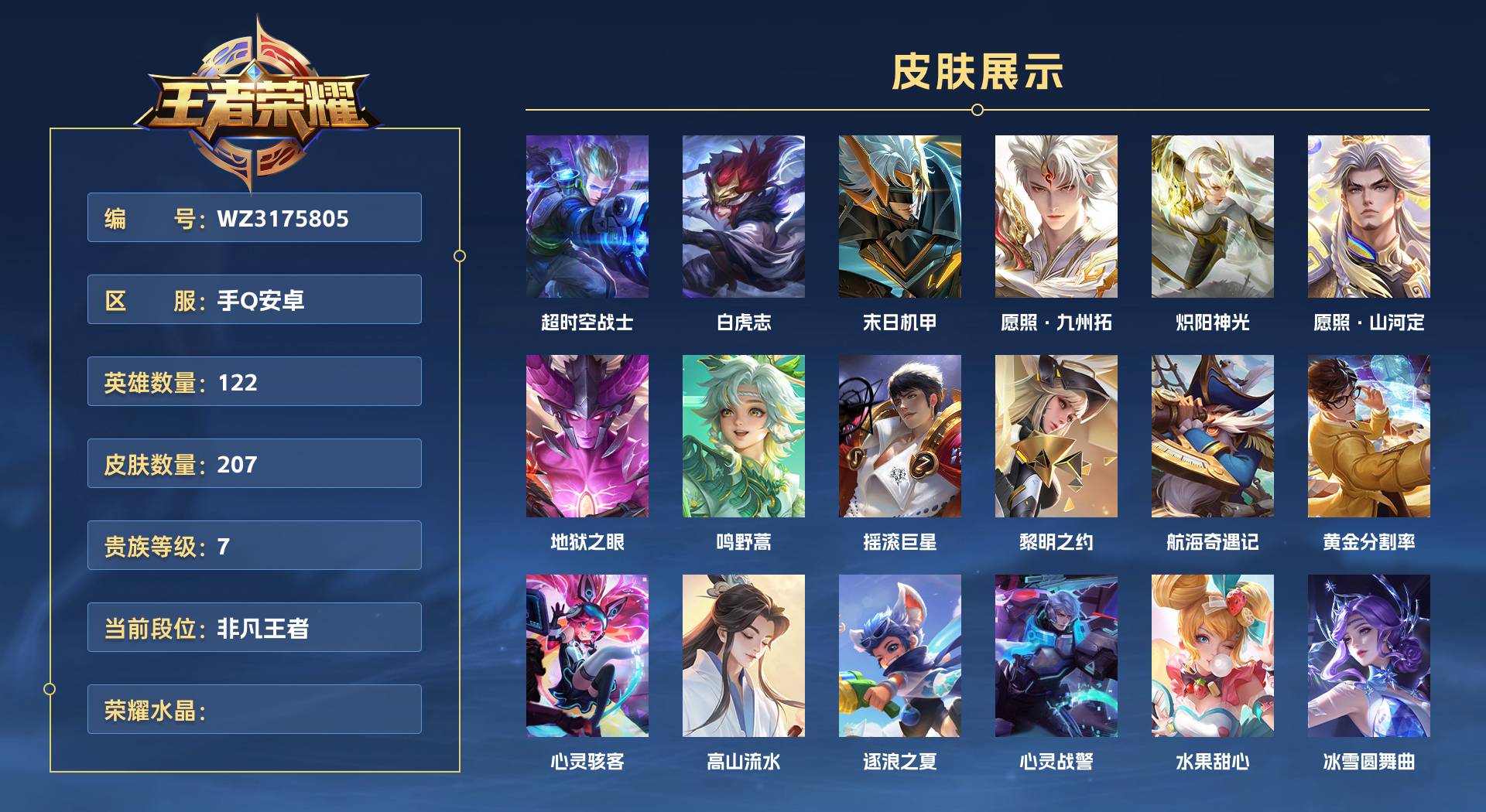 WZ3175805王者荣耀账号详情图1 WZ3175805王者荣耀账号详情图1