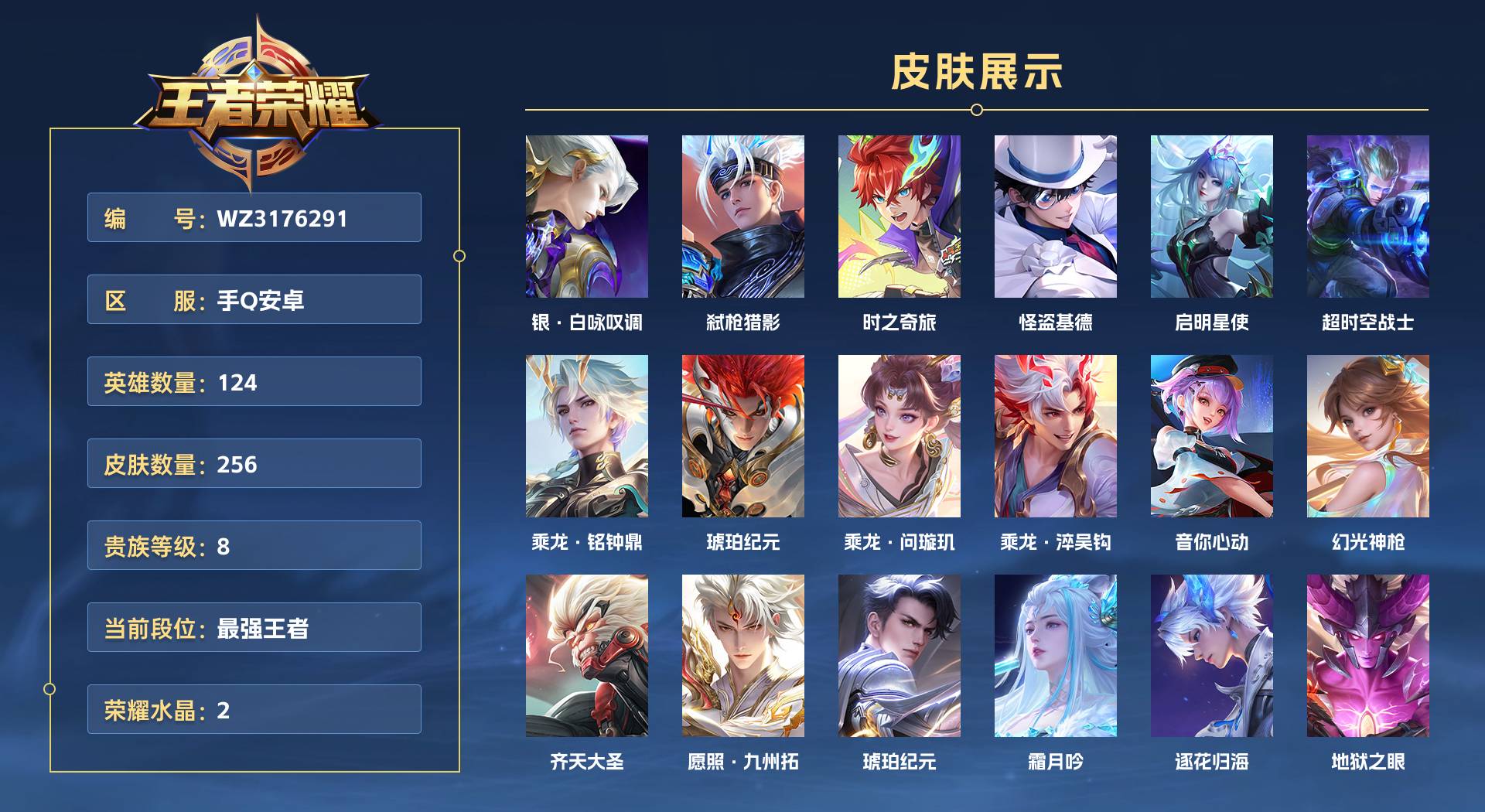 WZ3176291王者荣耀账号详情图1 WZ3176291王者荣耀账号详情图1