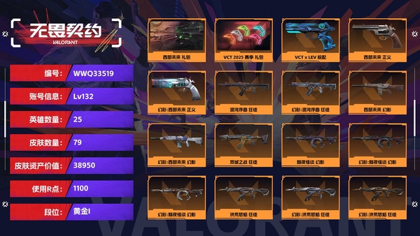 无畏契约账号QQ【等级】132【段位】黄金I【皮肤资产价值】38950【使用R点】1100【英雄数量】25【皮肤数量】79【卡面数量】120【喷漆数量】98【挂饰数量】106【套装】西部未来 礼包，VCT 20...