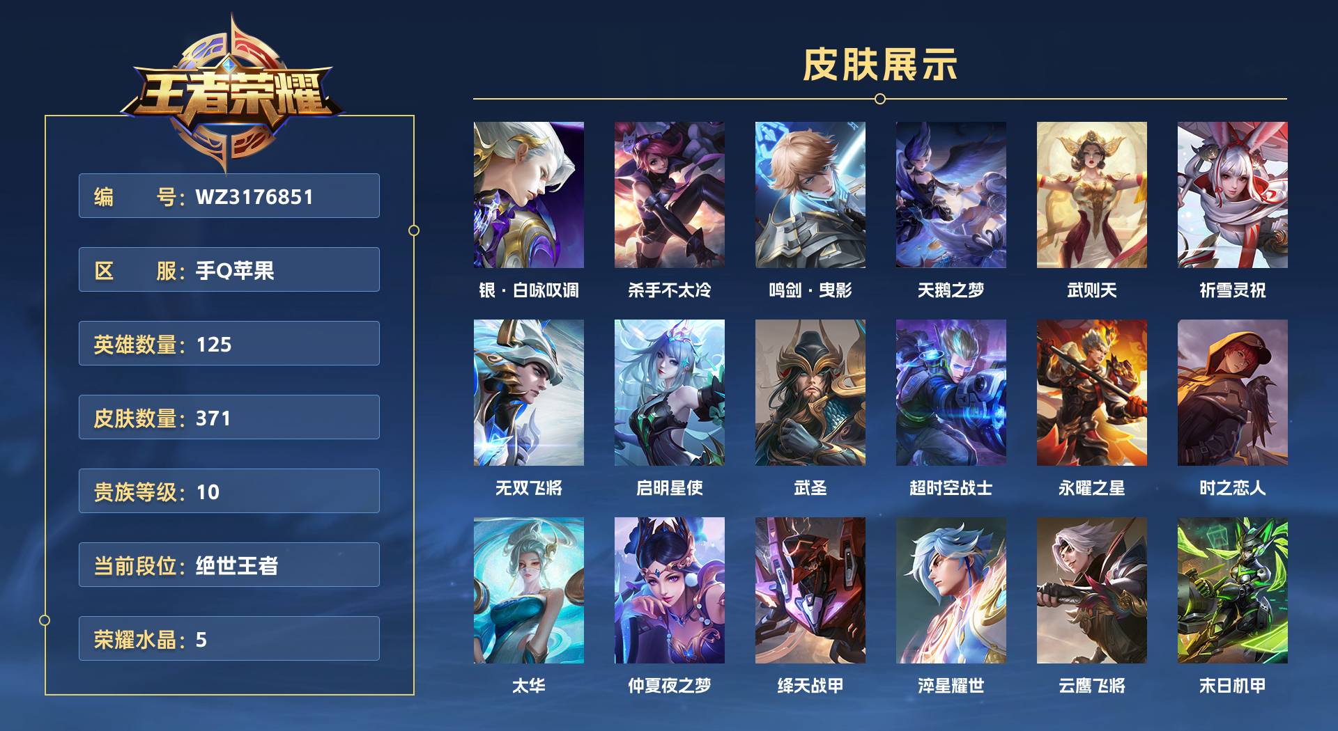WZ3176851王者荣耀账号详情图1 WZ3176851王者荣耀账号详情图1