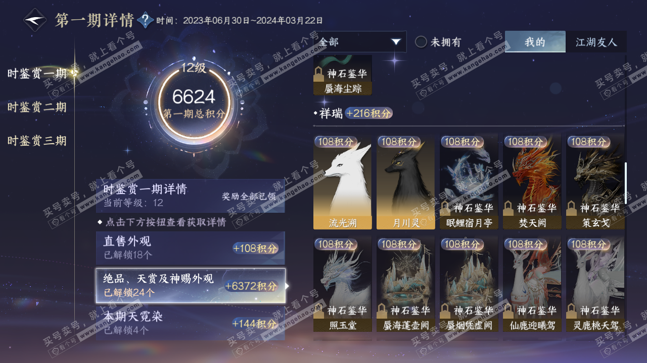 NSH315764逆水寒手游账号详情图18