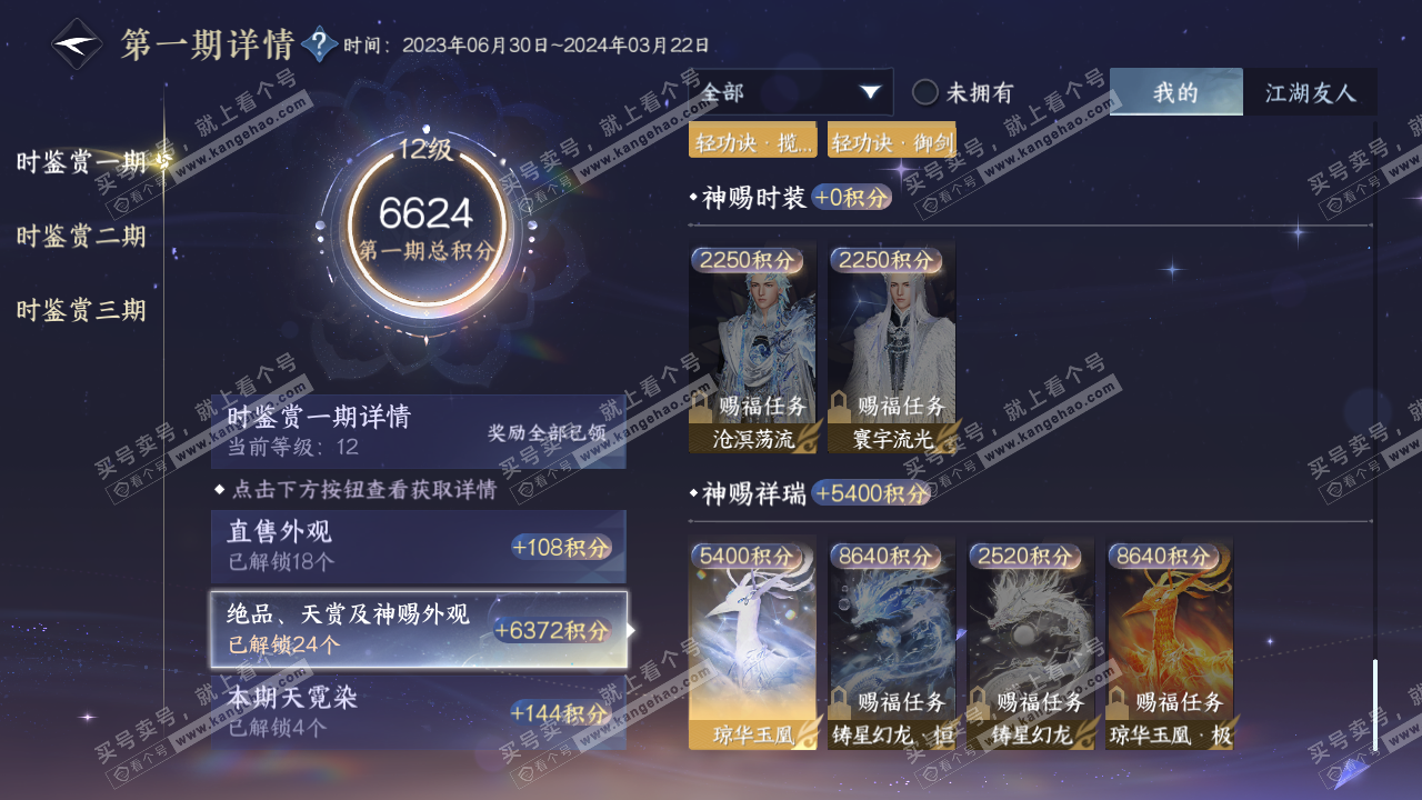 NSH315764逆水寒手游账号详情图20