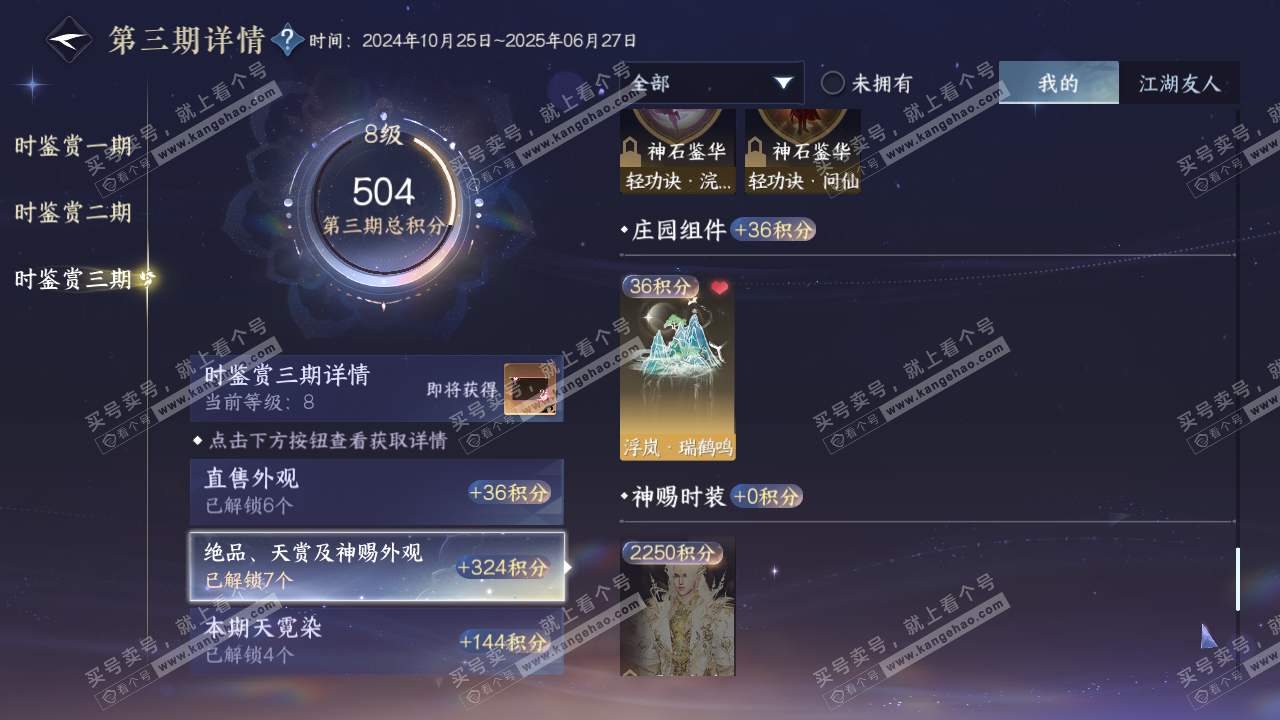 NSH315764逆水寒手游账号详情图25