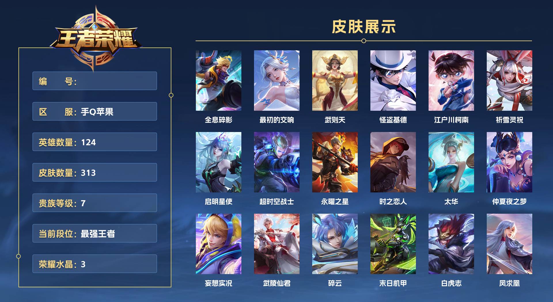WZ3174878王者荣耀账号详情图1