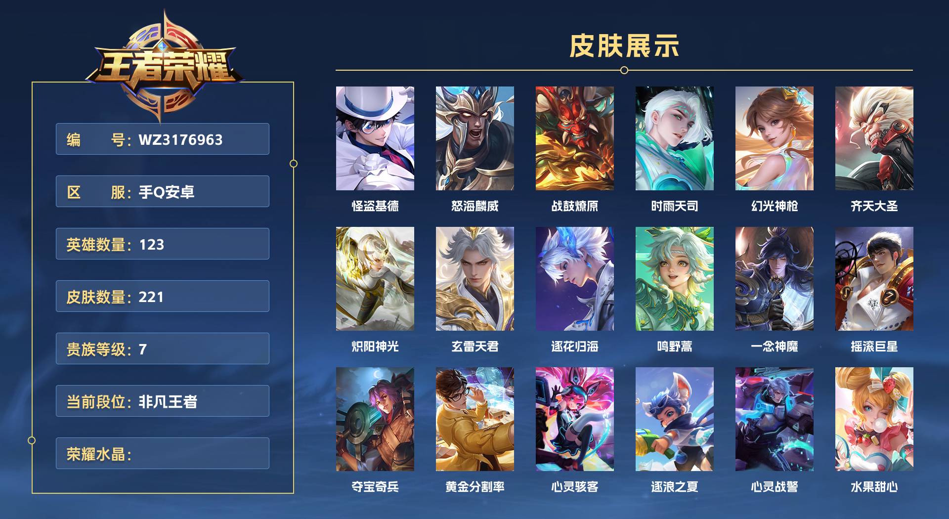 WZ3176963王者荣耀账号详情图1 WZ3176963王者荣耀账号详情图1