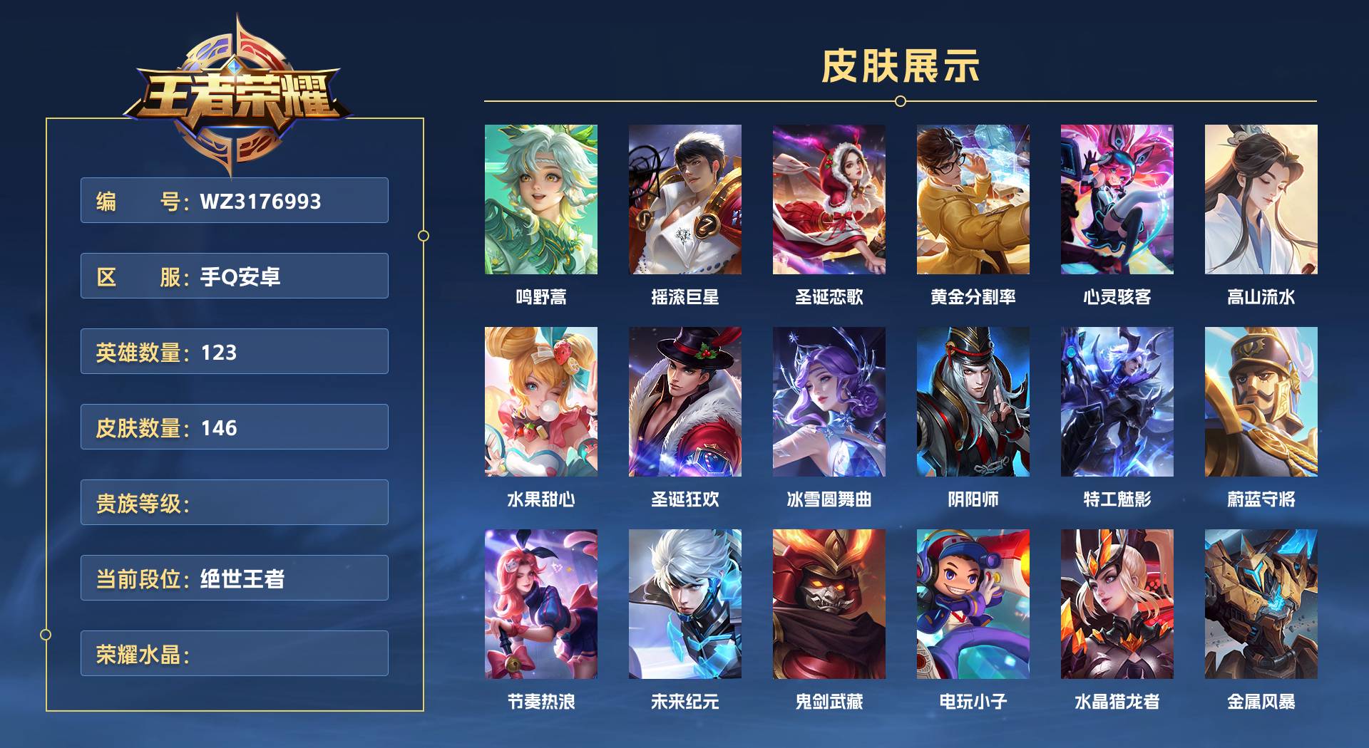 WZ3176993王者荣耀账号详情图1 WZ3176993王者荣耀账号详情图1
