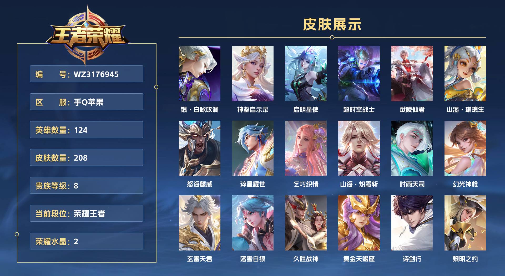 WZ3176945王者荣耀账号详情图1