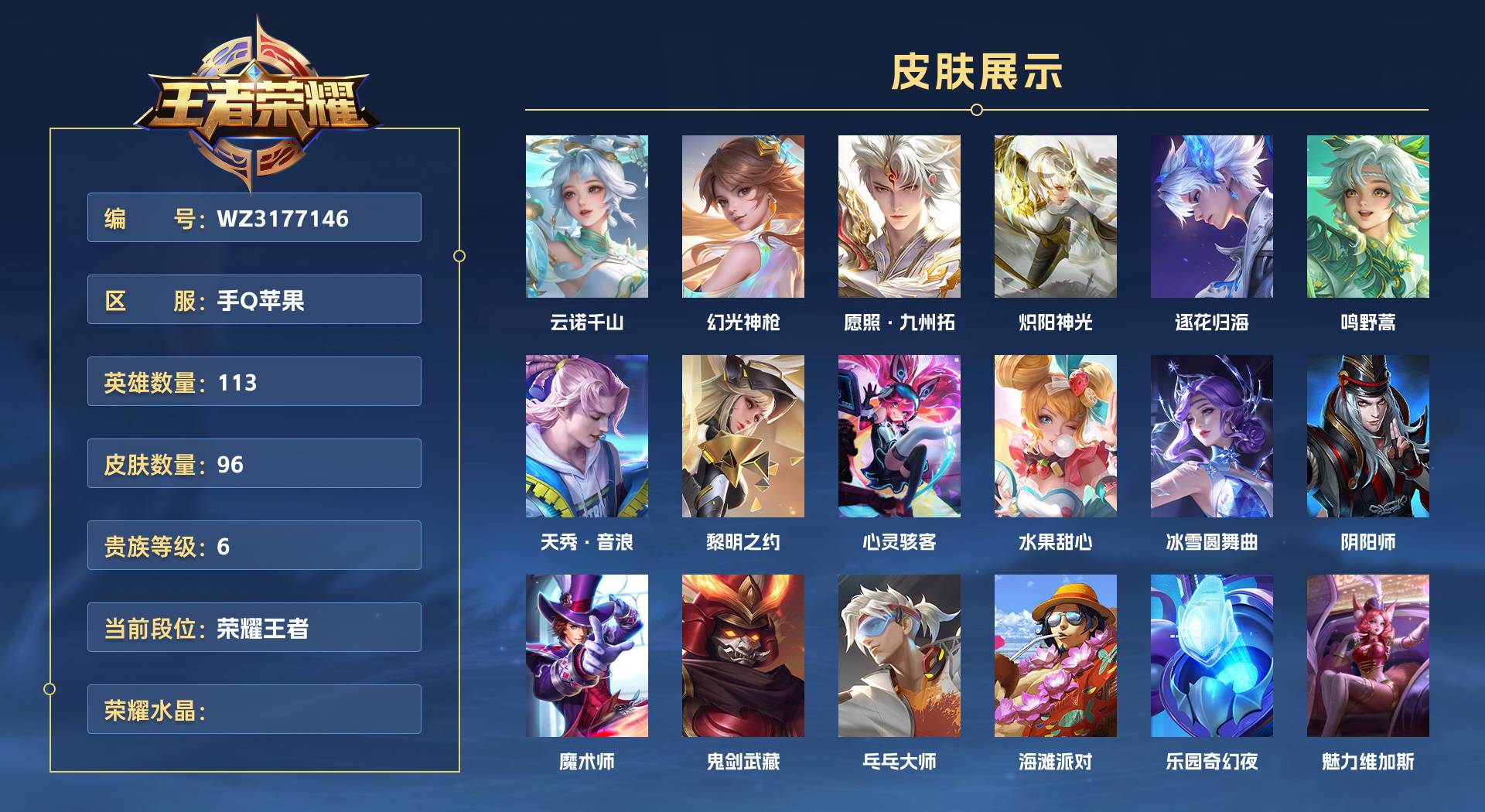 WZ3177146王者荣耀账号详情图1 WZ3177146王者荣耀账号详情图1