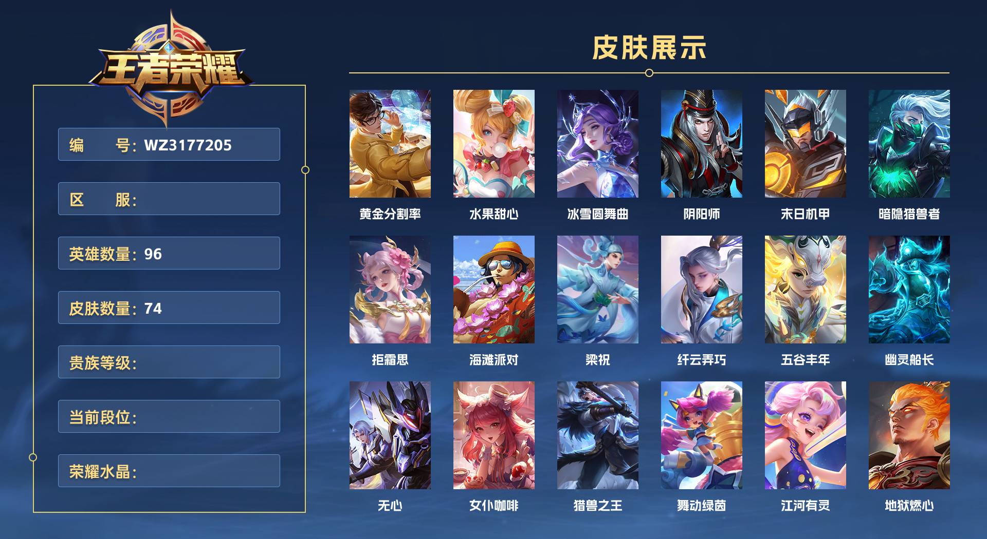 WZ3177205王者荣耀账号详情图1 WZ3177205王者荣耀账号详情图1