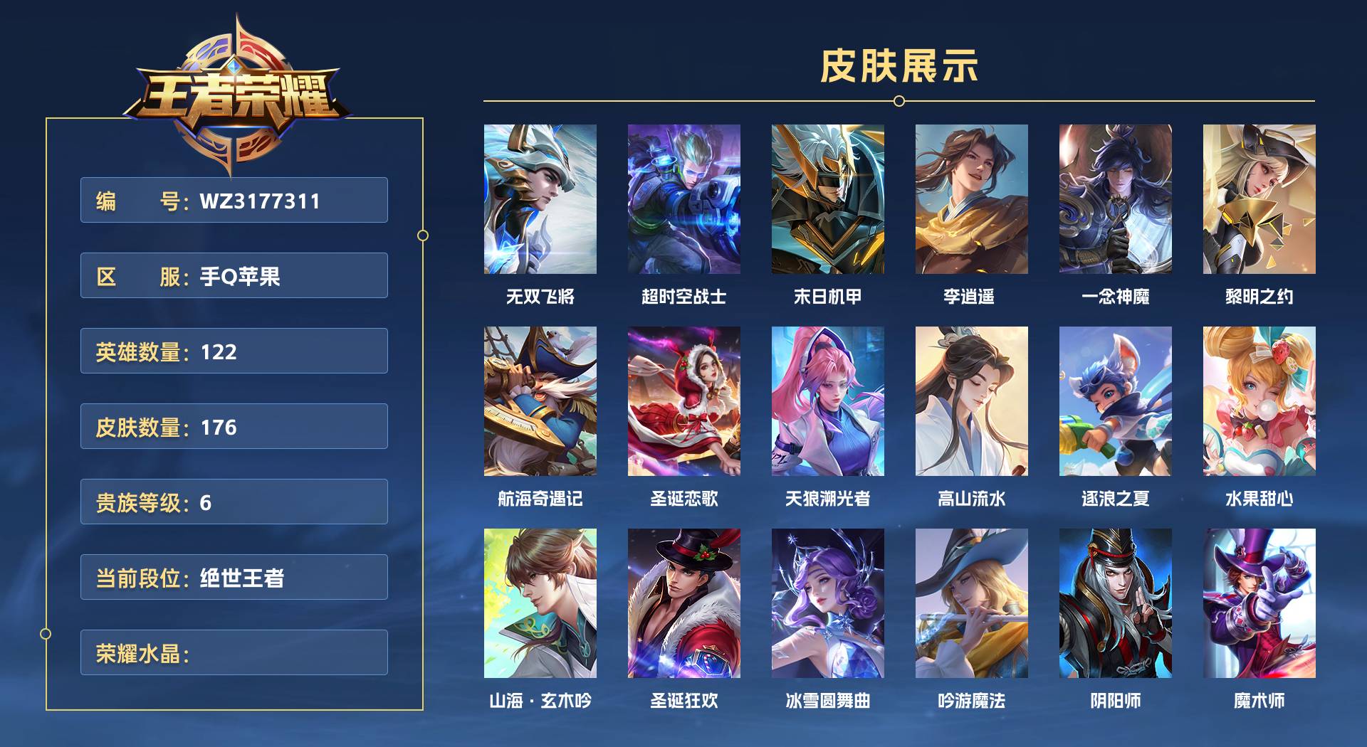 WZ3177311王者荣耀账号详情图1 WZ3177311王者荣耀账号详情图1