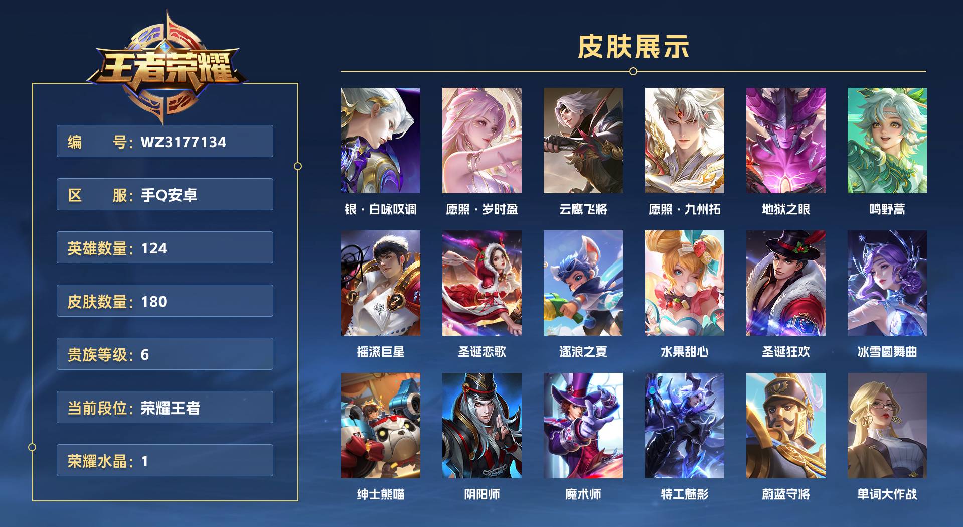 WZ3177134王者荣耀账号详情图1 WZ3177134王者荣耀账号详情图1