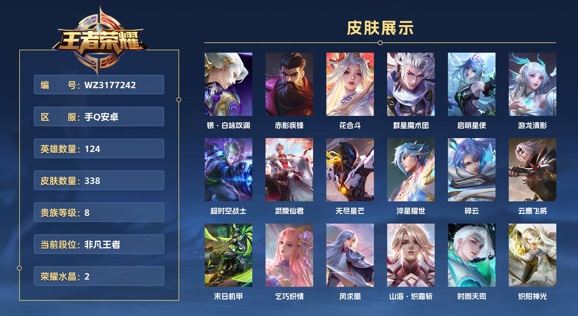 WZ3177242王者荣耀账号详情图1 WZ3177242王者荣耀账号详情图1