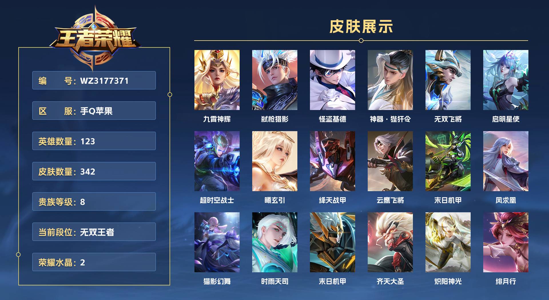 WZ3177371王者荣耀账号详情图1 WZ3177371王者荣耀账号详情图1