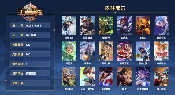 王者荣耀账号苹果QQ手Q苹果 123英雄 246皮肤 贵族等级7  无双飞将 怒海麟威 末日机甲 白虎志 地狱火 逐花归海 鸣野蒿 画中仙 黎明之约 圣诞恋歌 逐浪之夏 水果甜心 箭羽风息 山海·玄木吟 圣诞狂欢 ...