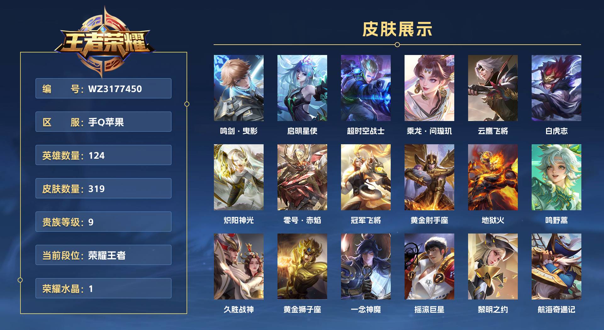 WZ3177442王者荣耀账号详情图1