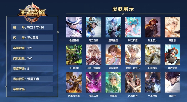 王者荣耀账号苹果QQ手Q苹果 123英雄 246皮肤 贵族等级8 金标：后裔，马超 怪盗基德 无双飞将 启明星使 时之祈愿 时之恋人 曦玄引 末日机甲 山海·炽霜斩 幻光神枪 愿照·九州拓 炽阳神光