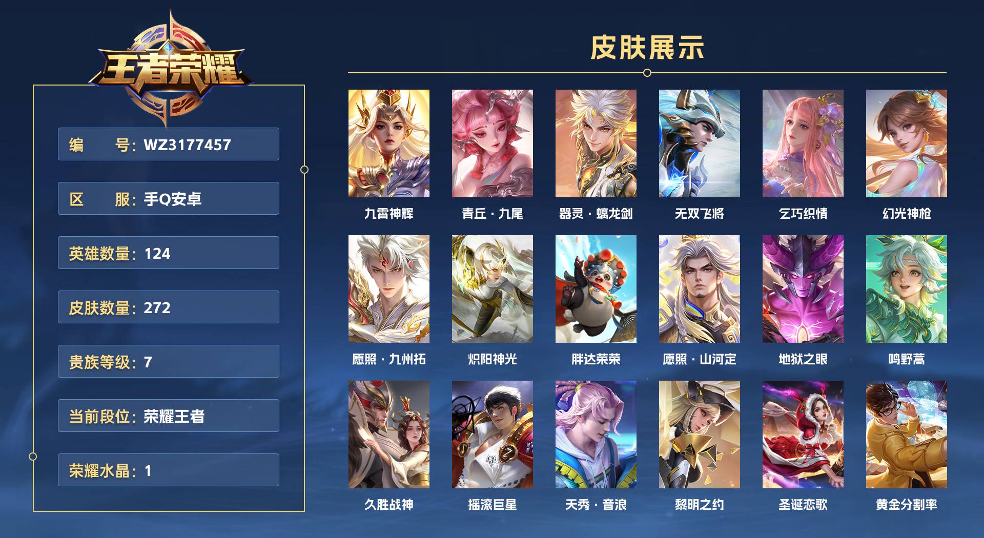 WZ3177457王者荣耀账号详情图1 WZ3177457王者荣耀账号详情图1