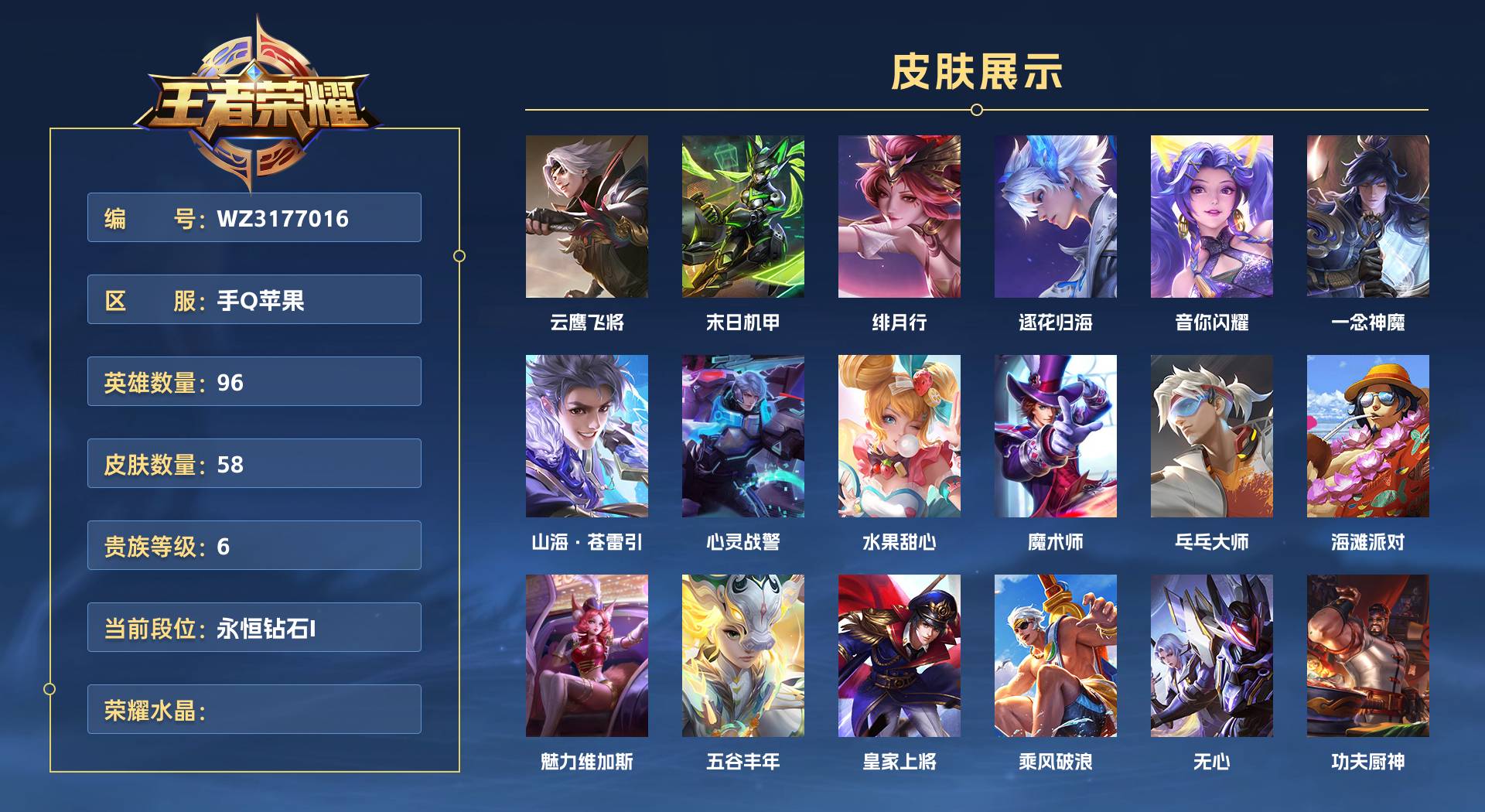WZ3177016王者荣耀账号详情图1 WZ3177016王者荣耀账号详情图1