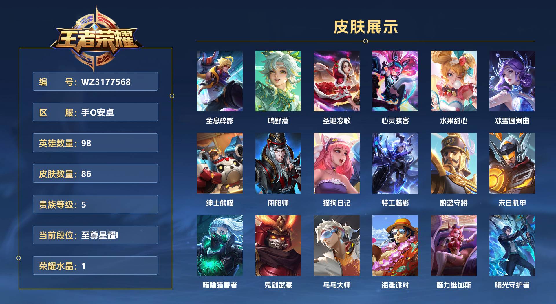 WZ3177568王者荣耀账号详情图1 WZ3177568王者荣耀账号详情图1