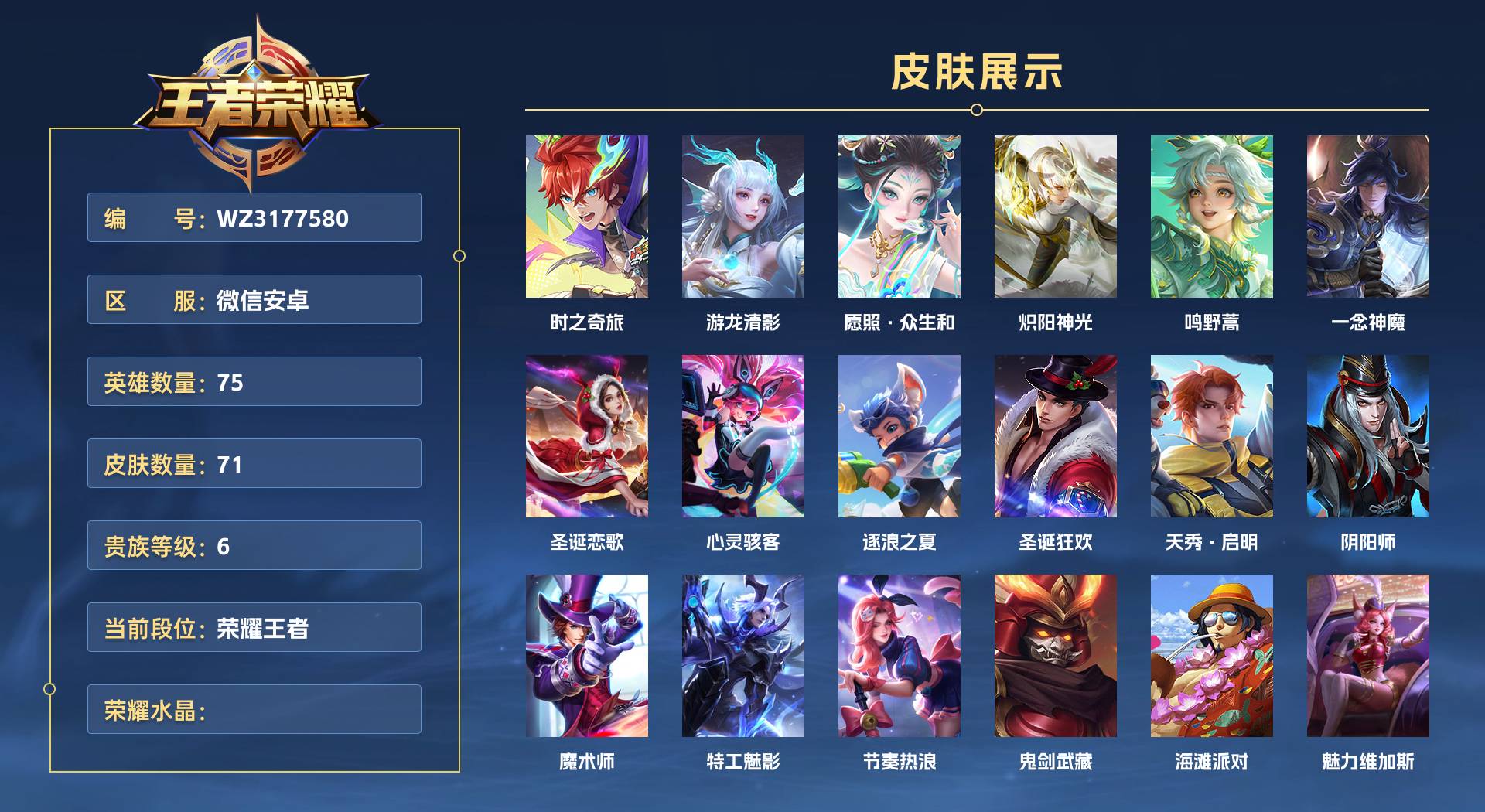 WZ3177580王者荣耀账号详情图1 WZ3177580王者荣耀账号详情图1
