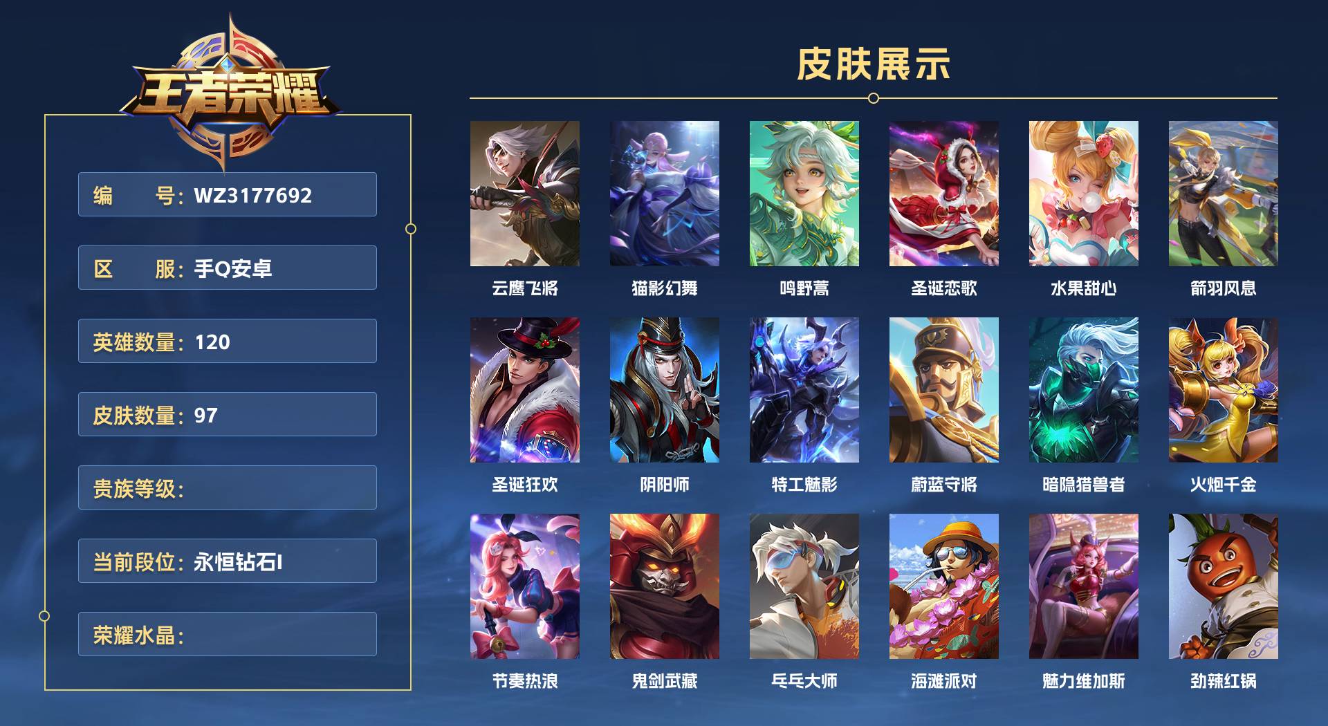 WZ3177692王者荣耀账号详情图1 WZ3177692王者荣耀账号详情图1