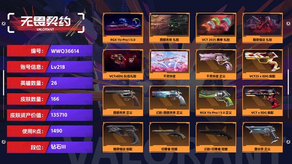 无畏契约账号QQ【等级】218【段位】钻石III【皮肤资产价值】135710【使用R点】1490【英雄数量】26【皮肤数量】166【卡面数量】163【喷漆数量】112【挂饰数量】148【套装】RGX 11z P...