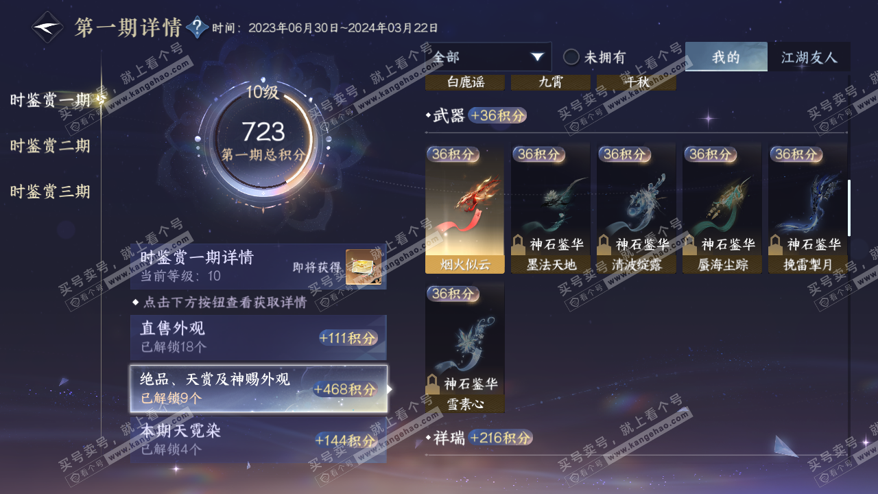NSH315881逆水寒手游账号详情图22