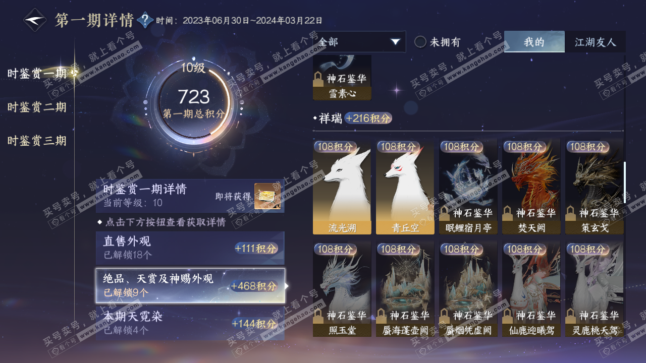 NSH315881逆水寒手游账号详情图23