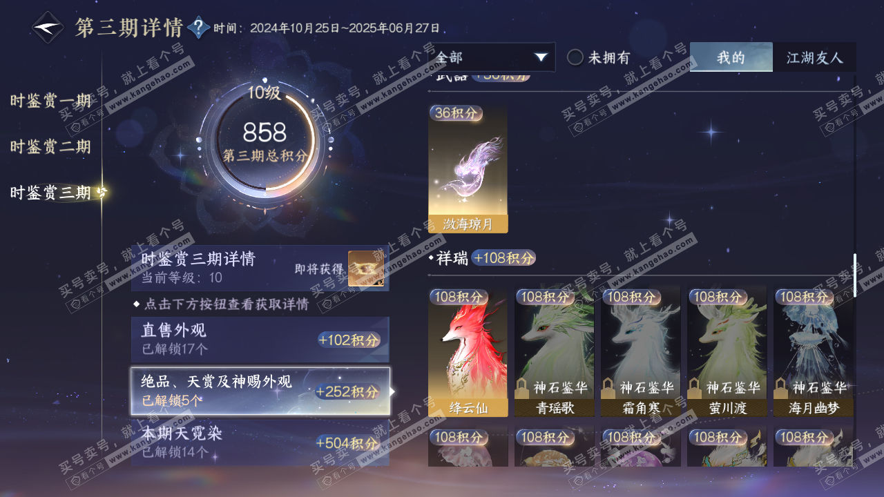 NSH315881逆水寒手游账号详情图28