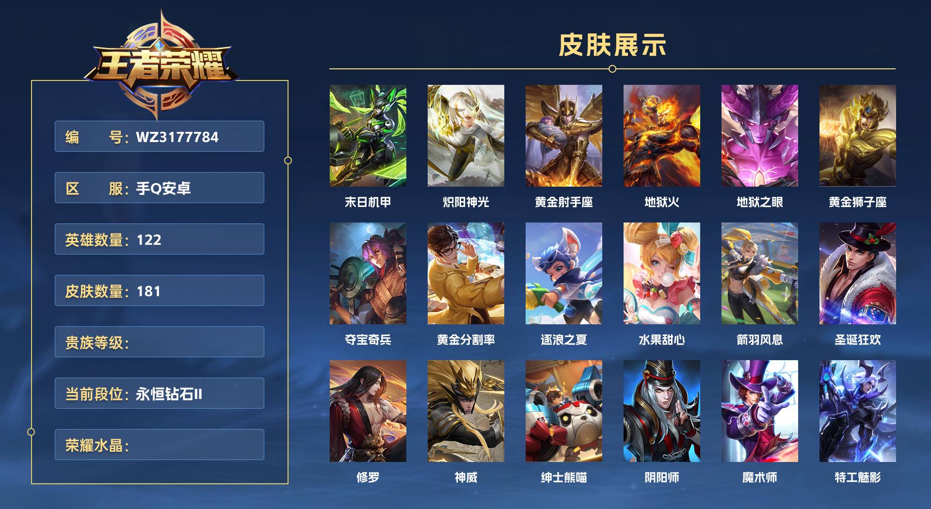 WZ3177784王者荣耀账号详情图1 WZ3177784王者荣耀账号详情图1