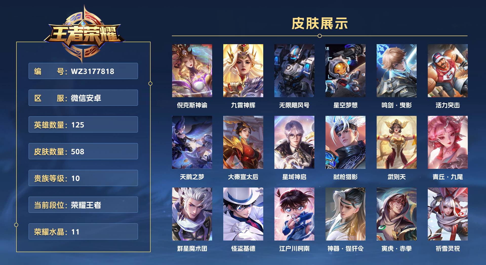 WZ3177818王者荣耀账号详情图1 WZ3177818王者荣耀账号详情图1