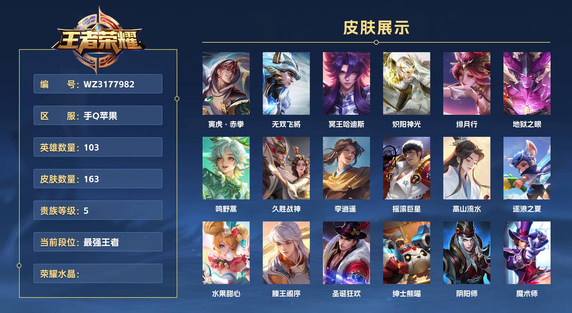 WZ3177982王者荣耀账号详情图1 WZ3177982王者荣耀账号详情图1