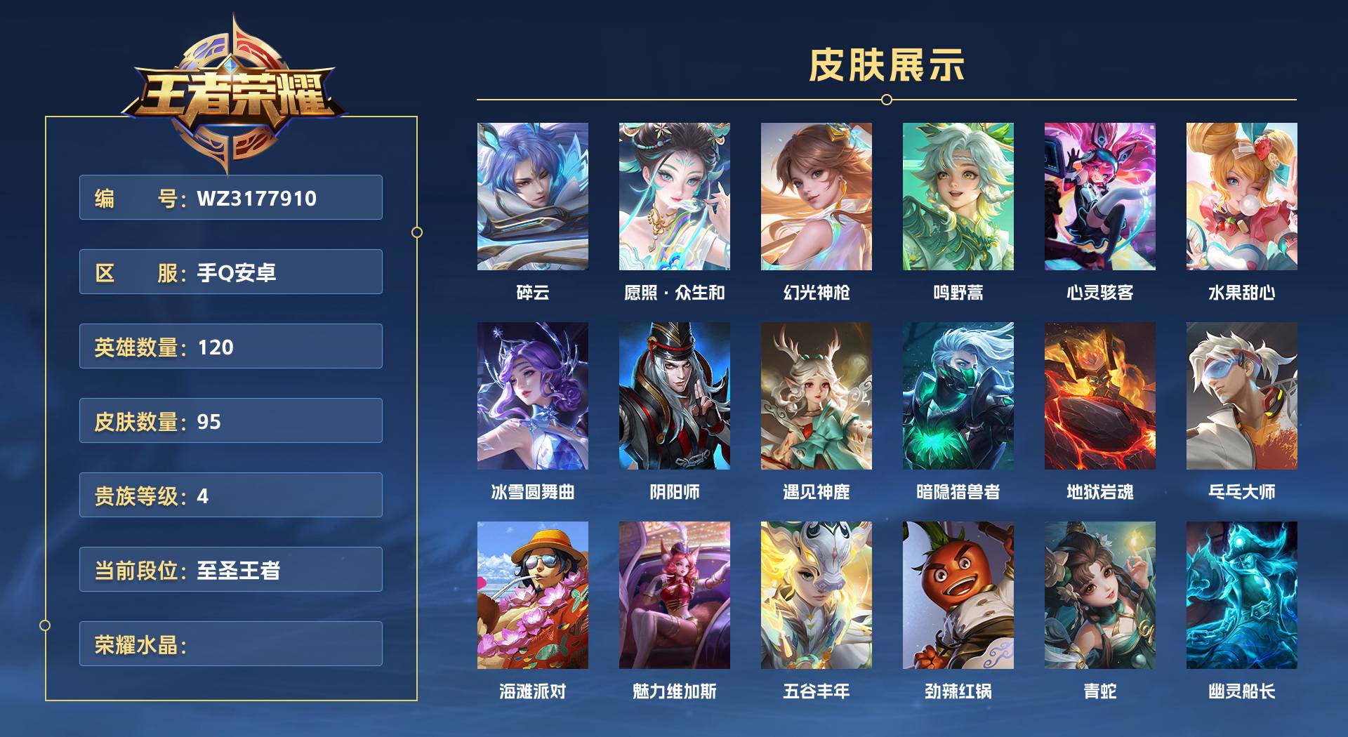 WZ3177910王者荣耀账号详情图1 WZ3177910王者荣耀账号详情图1