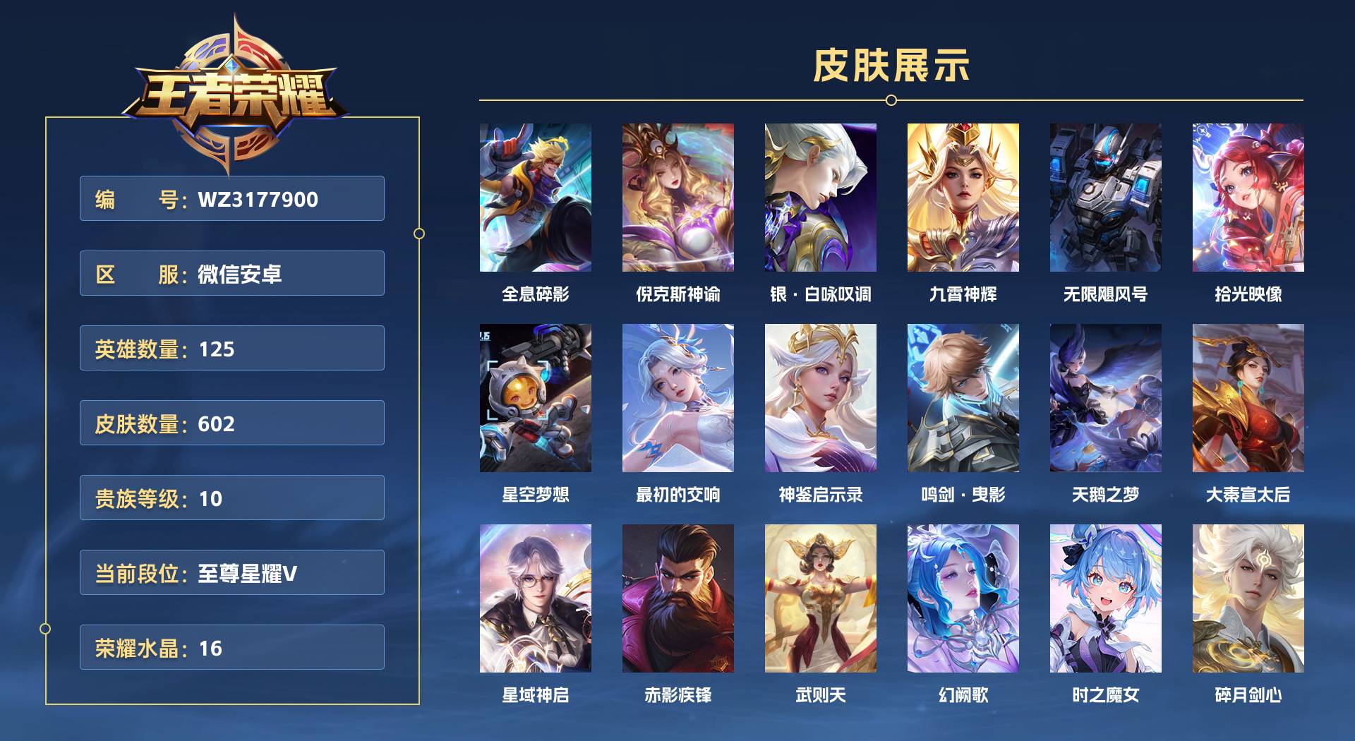 WZ3177900王者荣耀账号详情图1 WZ3177900王者荣耀账号详情图1
