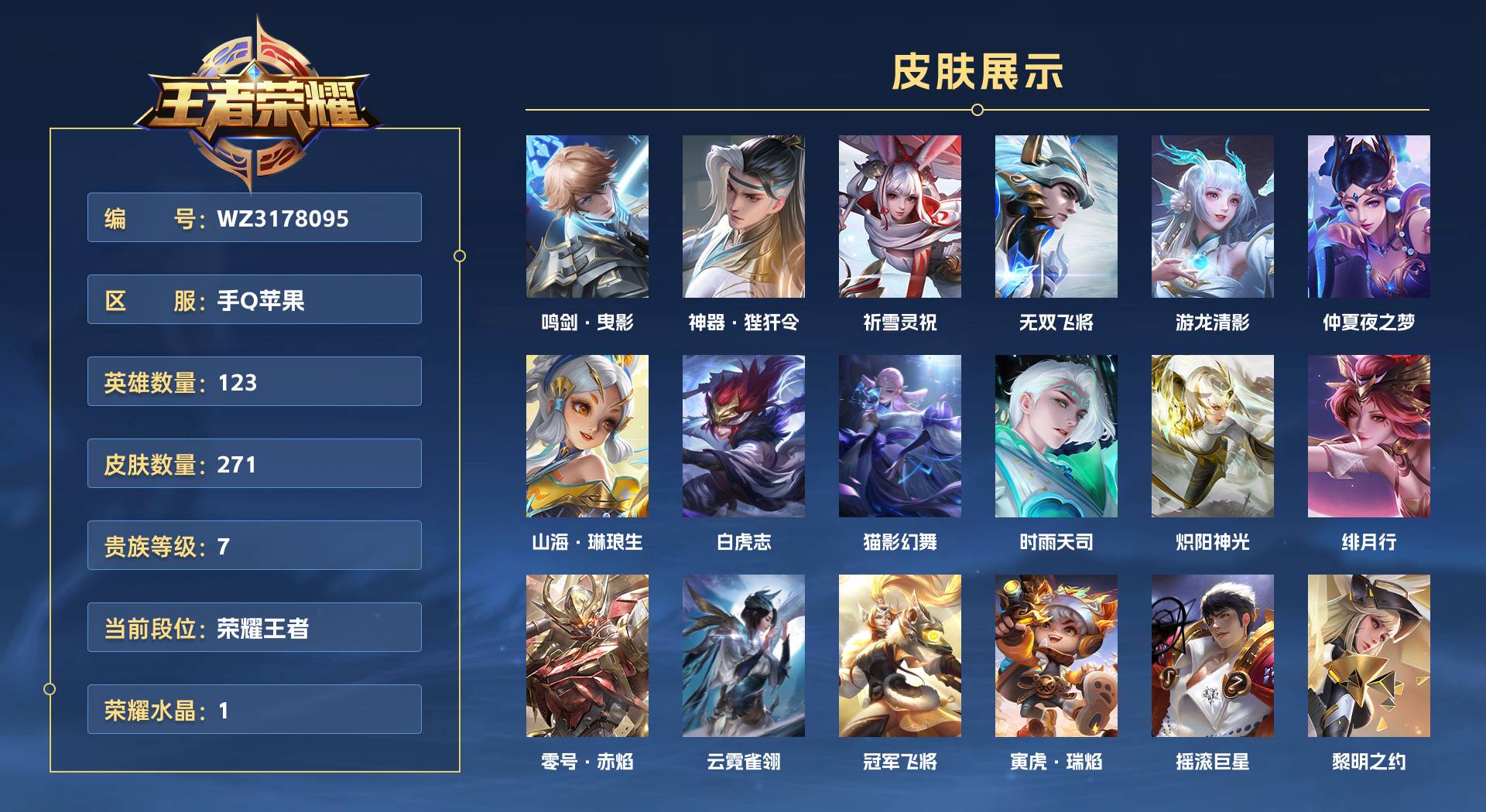 WZ3178095王者荣耀账号详情图1 WZ3178095王者荣耀账号详情图1